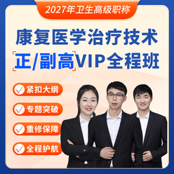 2027年康复医学治疗技术（056）高级职称（正高/副高）VIP全程班
