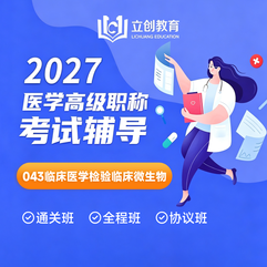2027年临床医学检验临床微生物（043）高级职称（正高/副高）VIP通关班/全程班/协议班（赠题库）