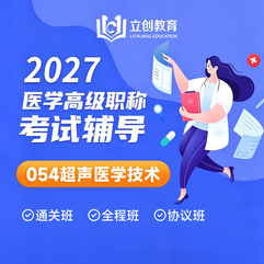 2027年超声医学技术（054）高级职称（正高/副高）VIP通关班/全程班/协议班（赠题库）
