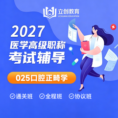 2027年口腔正畸学（025）高级职称（正高/副高）VIP通关班/全程班/协议班（赠题库）
