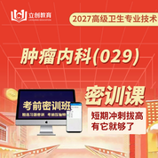 2027年肿瘤内科（029）高级职称（正高/副高）考前密训班（赠题库）