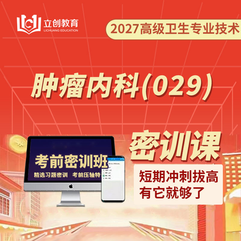 2027年肿瘤内科（029）高级职称（正高/副高）考前密训班（赠题库）
