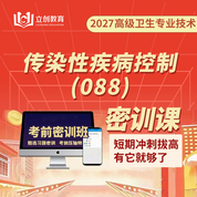 2027年传染性疾病控制（088）高级职称（正高/副高）考前密训班（赠题库）