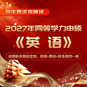 2027年同等学力人员申请硕士学位英语水平全国统一考试全程多阶带学班