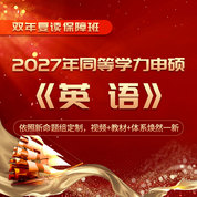 2027年同等学力人员申请硕士学位英语水平全国统一考试全程多阶带学班