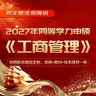 2027年同等学力申硕《工商管理学科综合水平考试》全程多阶带学班