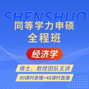 2027年同等学力申硕《经济学学科综合水平考试》全程班【考点精讲＋串讲提分＋模考点睛＋一课一练】
