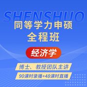 2027年同等学力申硕《经济学学科综合水平考试》全程班【考点精讲＋串讲提分＋模考点睛＋一课一练】