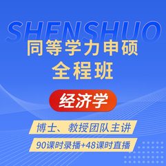 2027年同等学力申硕《经济学学科综合水平考试》全程班【考点精讲＋串讲提分＋模考点睛＋一课一练】