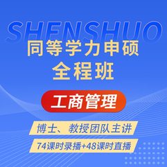 2027年同等学力申硕《工商管理学科综合水平考试》全程班【考点精讲＋串讲提分＋模考点睛＋一课一练】