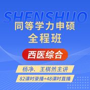 2027年同等学力申硕《临床医学学科综合水平考试》全程班【考点精讲＋串讲提分＋模考点睛＋一课一练