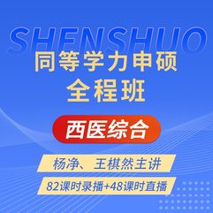 2027年同等学力申硕《临床医学学科综合水平考试》全程班【考点精讲＋串讲提分＋模考点睛＋一课一练】