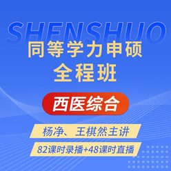 2027年同等学力申硕《临床医学学科综合水平考试》全程班【考点精讲＋串讲提分＋模考点睛＋一课一练】
