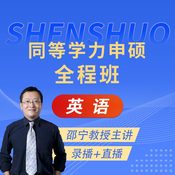 2027年同等学力人员申请硕士学位英语水平全国统一考试全程班【基础＋强化提高＋模考点睛＋一课一练】
