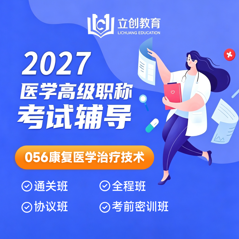 2027年康复医学治疗技术（056）高级职称（正高/副高）VIP通关班/全程班/协议班/考前密训班（赠题库）