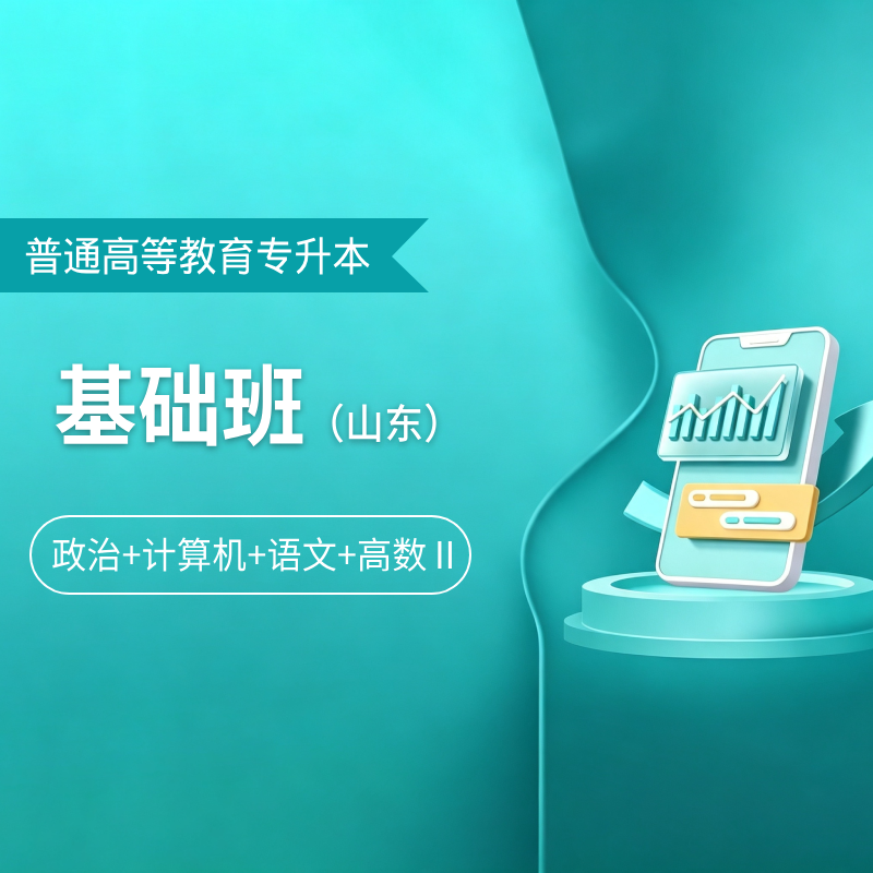 2027年山东省普通高校专升本考试（政治+计算机+语文+高数Ⅱ）基础班