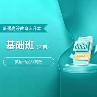 2027年河南省普通高校专升本考试（英语+语文/高数）基础班