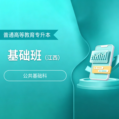 2027年江西省普通高校专升本考试（公共基础科）基础班