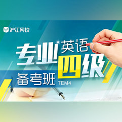 英语专业四级（TEM4）备考【随到随学班】