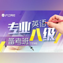 英语专业八级（TEM8）备考【随到随学班】