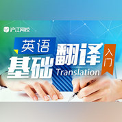 英语基础翻译课程【随到随学班】