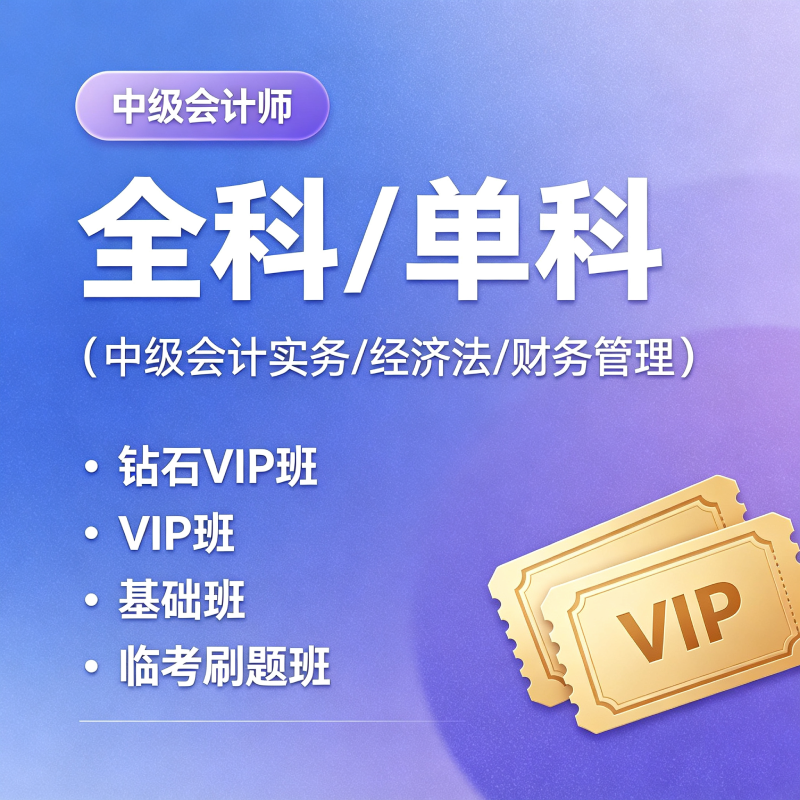 2026年中级会计师考试（中级会计实务/经济法/财务管理）钻石VIP班/VIP班/基础班/临考刷题班