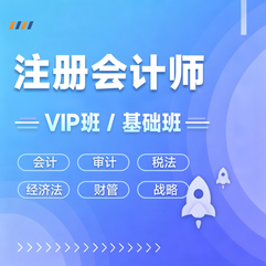 2027年注册会计师考试（会计/审计/经济法/税法/财务成本管理/公司战略与风险管理）VIP班/基础班