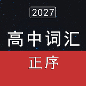 2027年高考英语词汇3500单词速记（正序版）