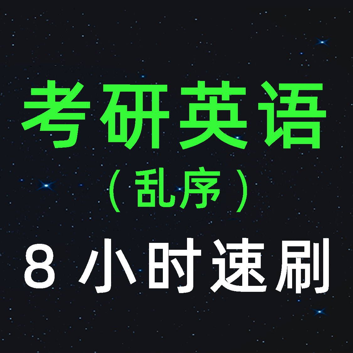 单词速降-考研英语词汇5500