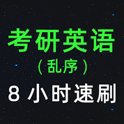 单词速降-考研英语词汇5500