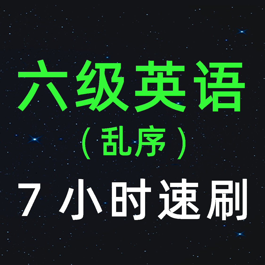 单词速降-大学英语六级词汇5500