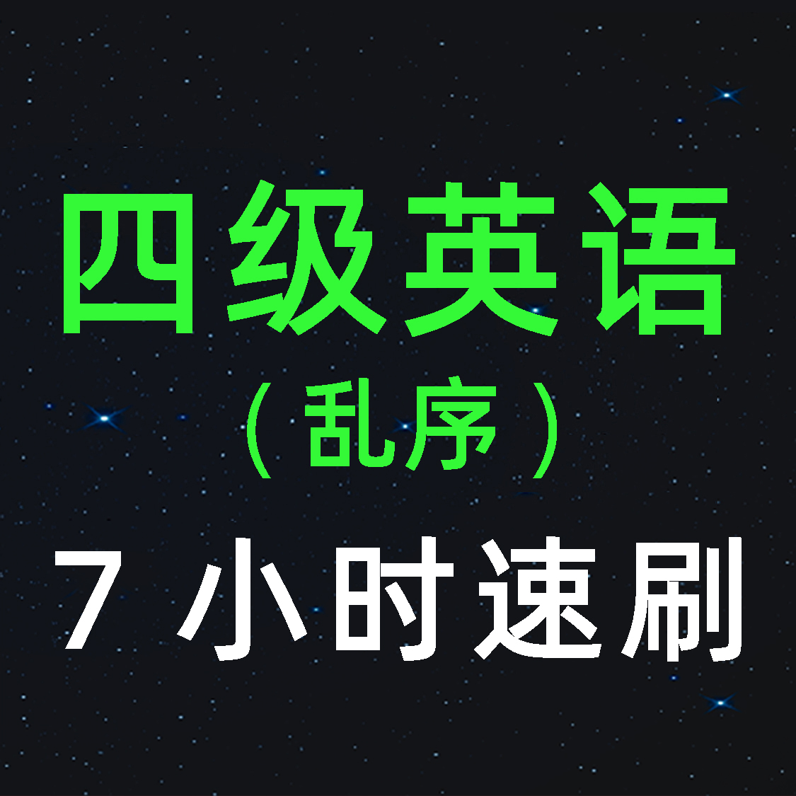 单词速降-大学英语四级词汇4500