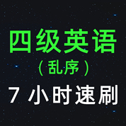 单词速降-大学英语四级词汇4500