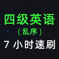 单词速降-大学英语四级词汇4500