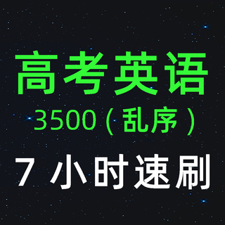 单词速降-高考英语词汇3500