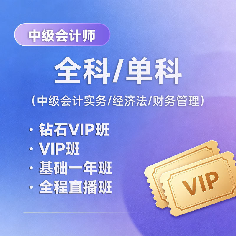 2027年中级会计师考试（中级会计实务/经济法/财务管理）钻石VIP班/VIP班/基础班/全程直播班