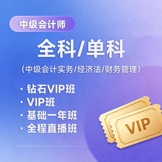 2027年中级会计师考试（中级会计实务/经济法/财务管理）钻石VIP班/VIP班/基础班/全程直播班