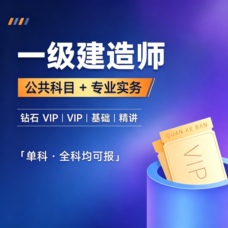 2027年一级建造师考试（公共科目＋公路/建筑/市政/机电/水利水电/矿业/ 通信与广电工程管理与实务）钻石VIP班/VIP班/基础班/精讲班（单科・全科）
