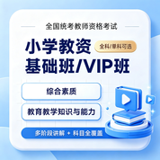 2027年小学教师资格考试课程｜基础班 / VIP班（单科・全科可选）
