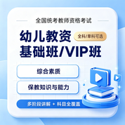 2027年幼儿园教师资格考试课程｜基础班 / VIP班（单科・全科可选）