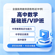 2027年全国统考教师资格考试《数学学科知识与教学能力》（高级中学）基础班 / VIP班