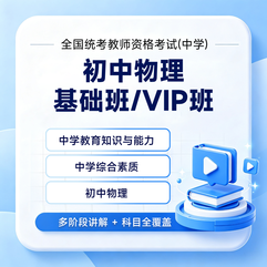 2027年全国统考教师资格考试《物理学科知识与教学能力》（初级中学）基础班 / VIP班