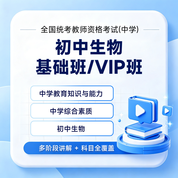2027年全国统考教师资格考试《生物学科知识与教学能力》（初级中学）基础班 / VIP班