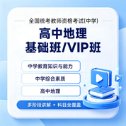 2027年全国统考教师资格考试《地理学科知识与教学能力》（高级中学）基础班 / VIP班