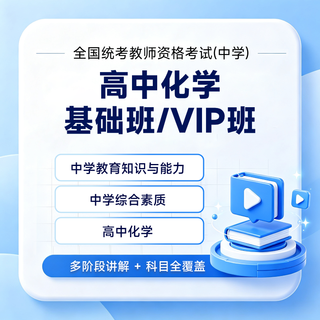 2027年全国统考教师资格考试《化学学科知识与教学能力》（高级中学）基础班 / VIP班
