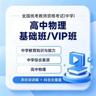 2027年全国统考教师资格考试《物理学科知识与教学能力》（高级中学）基础班 / VIP班