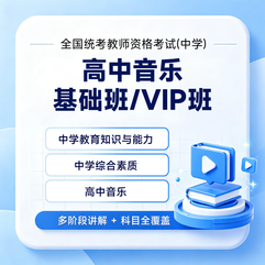 2027年全国统考教师资格考试《音乐学科知识与教学能力》（高级中学）基础班 / VIP班