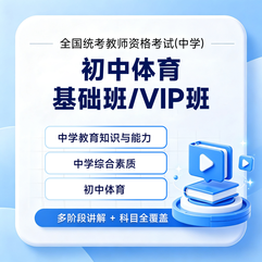 2027年全国统考教师资格考试《体育与健康学科知识与教学能力》（初级中学）基础班 / VIP班