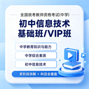 2027年全国统考教师资格考试《信息技术学科知识与教学能力》（初级中学）基础班 / VIP班