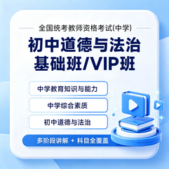 2027年全国统考教师资格考试《道德与法治学科知识与教学能力》（初级中学）基础班 / VIP班